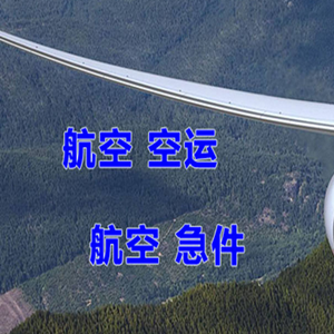 滋润航空空运快递-选东方航空和上海航空