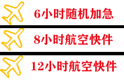 滋润航空空运快递公司,专业空运当天件
